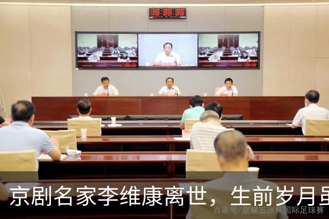 京剧名家李维康离世，生前岁月虽艰难却不屈