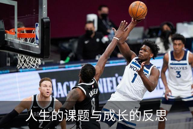 人生的课题与成长的反思