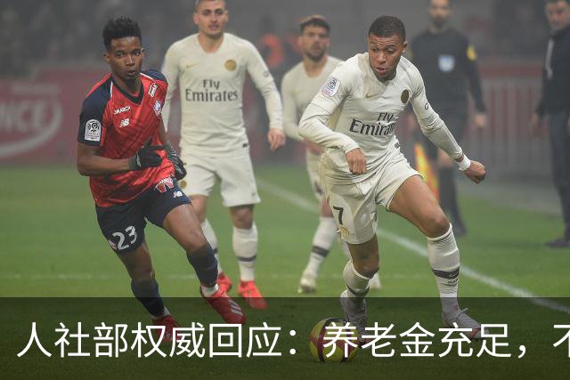 人社部权威回应：养老金充足，不必恐慌