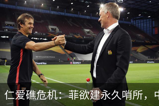 仁爱礁危机：菲欲建永久哨所，中方亮明底线
