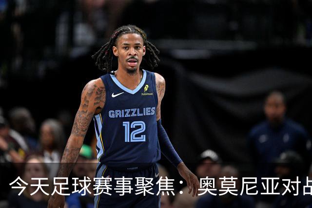 今天足球赛事聚焦：奥莫尼亚对战塞尔塔，AC米兰挑战本菲卡，桑德兰迎战阿尔克马尔