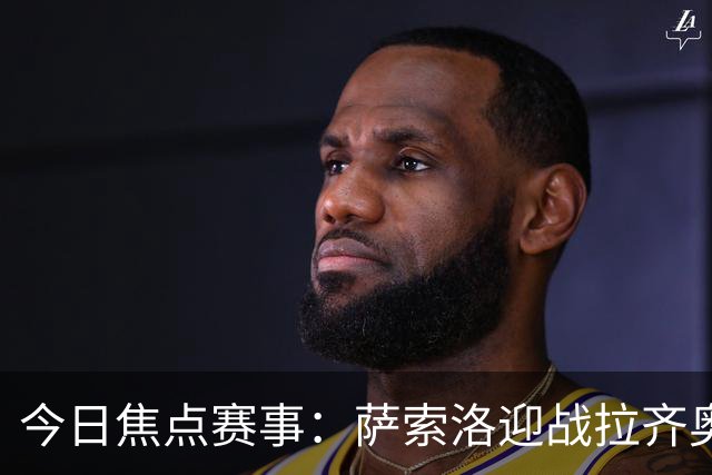 今日焦点赛事：萨索洛迎战拉齐奥，罗马对决卡利亚里，都灵挑战科莫