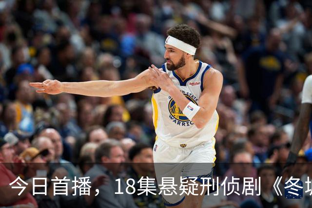 今日首播，18集悬疑刑侦剧《冬城猎凶》能否胜过任嘉伦新剧？