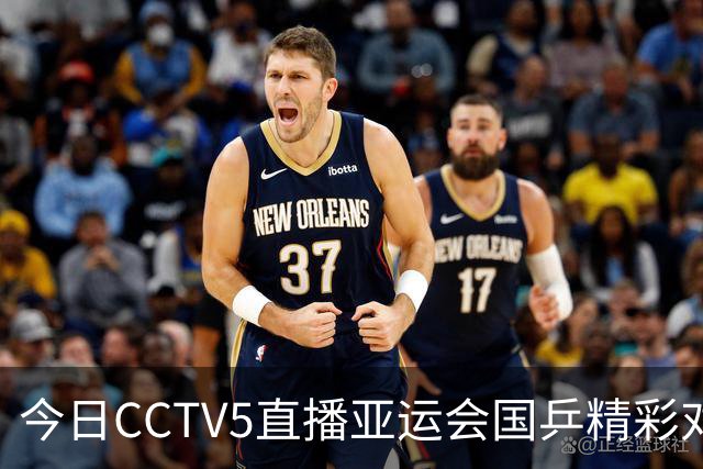 今日CCTV5直播亚运会国乒精彩对决