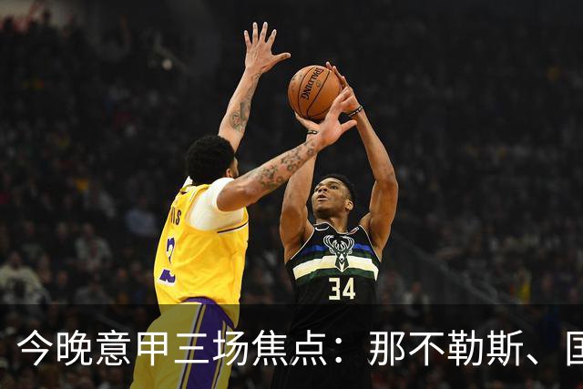 今晚意甲三场焦点：那不勒斯、国米与拉齐奥