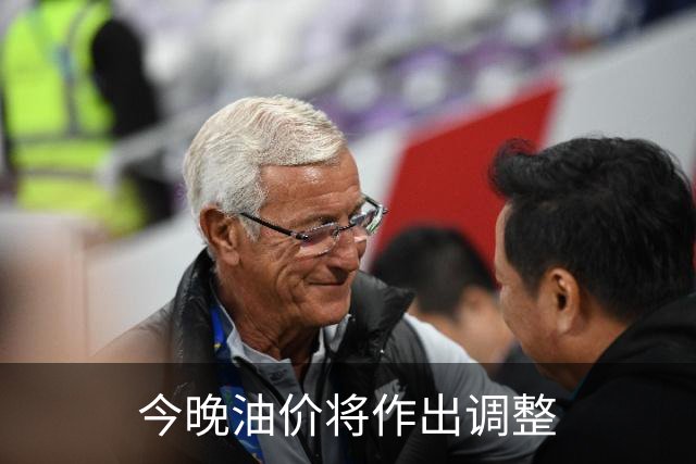 今晚油价将作出调整