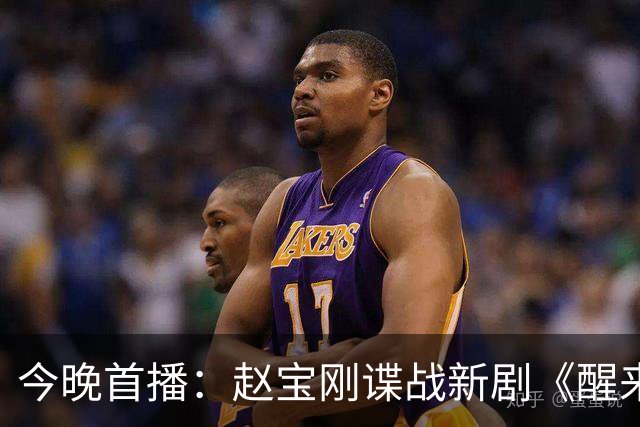 今晚首播：赵宝刚谍战新剧《醒来》阵容抢眼