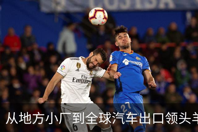 从地方小厂到全球汽车出口领头羊的奇瑞之路