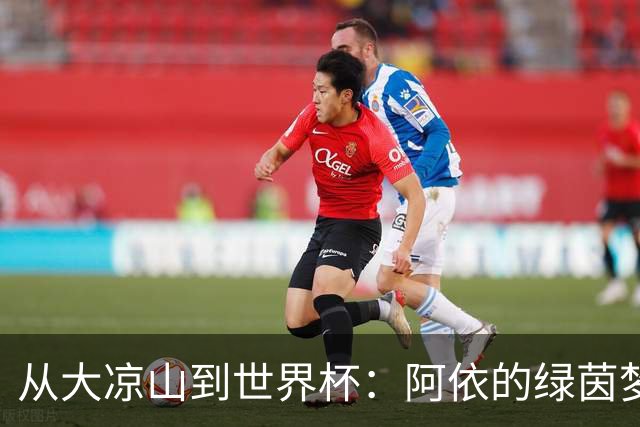 从大凉山到世界杯：阿依的绿茵梦