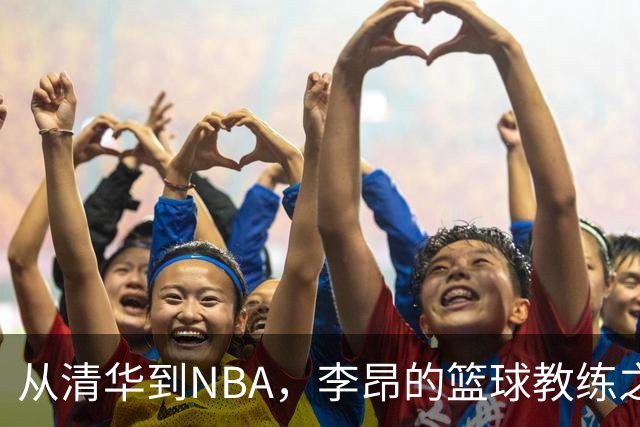 从清华到NBA，李昂的篮球教练之路