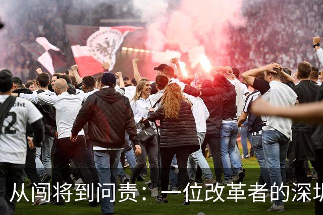 从闯将到问责：一位改革者的深圳与海南岁月