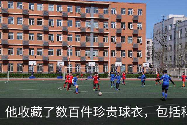他收藏了数百件珍贵球衣，包括科比签名的全明星战袍