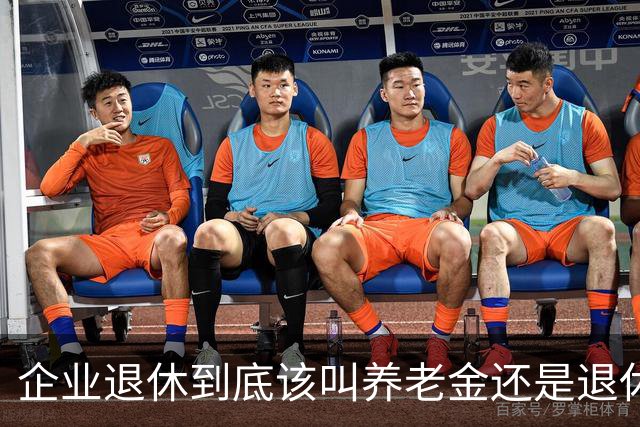 企业退休到底该叫养老金还是退休金？
