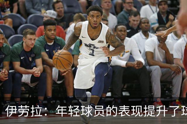 伊劳拉：年轻球员的表现提升了球队士气