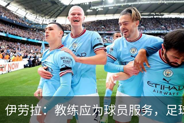 伊劳拉：教练应为球员服务，足球归属于球员
