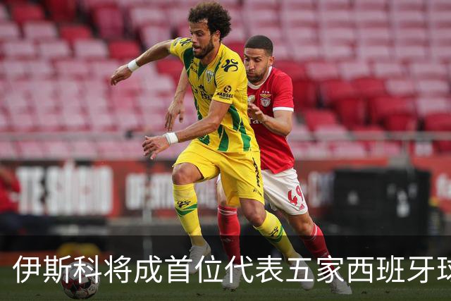 伊斯科将成首位代表五家西班牙球队征战欧冠的球员