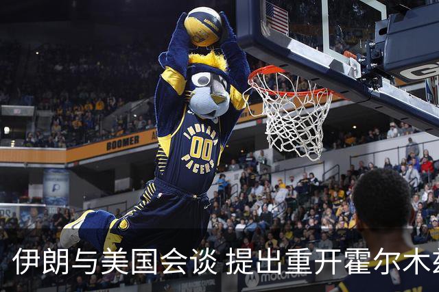 伊朗与美国会谈 提出重开霍尔木兹海峡的条件