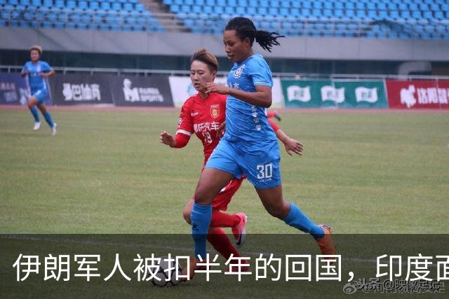 伊朗军人被扣半年的回国，印度面临新的挑战