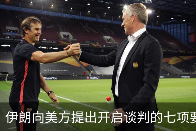伊朗向美方提出开启谈判的七项要求