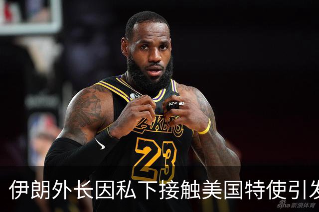 伊朗外长因私下接触美国特使引发政治风波，面临弹劾风险