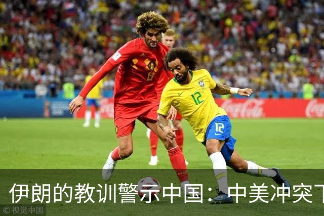 伊朗的教训警示中国：中美冲突下的潜在危机