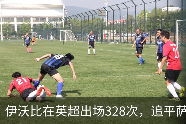 伊沃比在英超出场328次，追平萨拉赫成第二多非洲球员