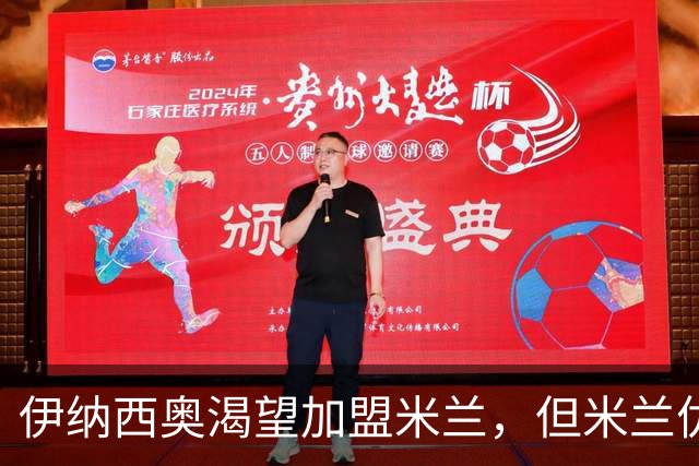 伊纳西奥渴望加盟米兰，但米兰优先签下希拉