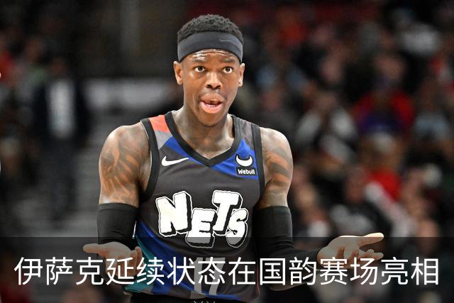 伊萨克延续状态在国韵赛场亮相
