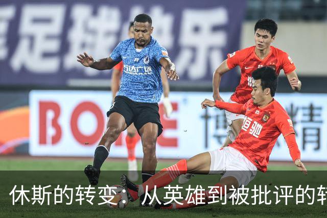 休斯的转变：从英雄到被批评的转会主管
