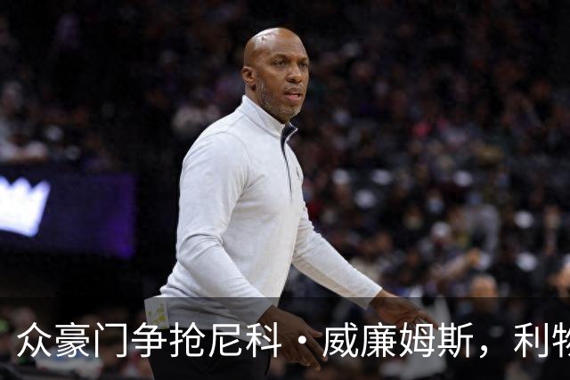 众豪门争抢尼科·威廉姆斯，利物浦亦在其列