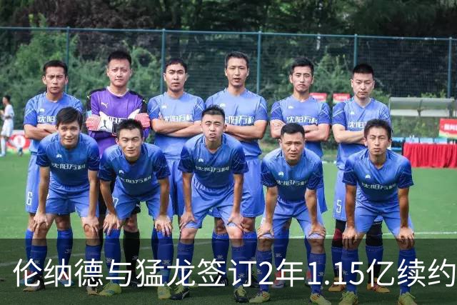 伦纳德与猛龙签订2年1.15亿续约 盼在多伦多结束职业生涯