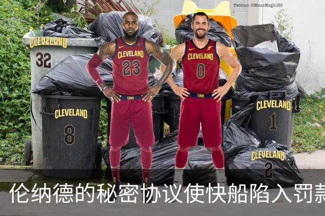 伦纳德的秘密协议使快船陷入罚款漩涡
