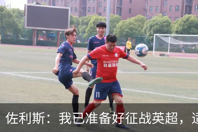 佐利斯：我已准备好征战英超，适应阿尔特塔体系很快