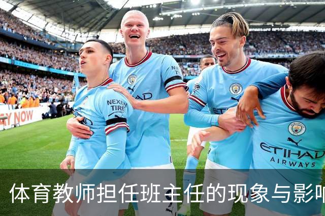 体育教师担任班主任的现象与影响