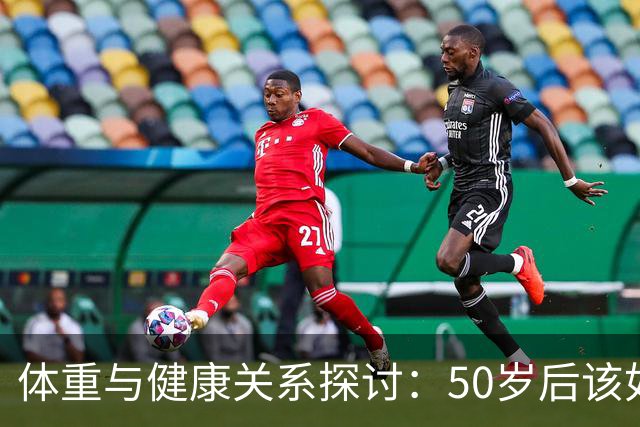 体重与健康关系探讨：50岁后该如何管理体重？