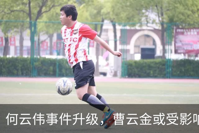 何云伟事件升级，曹云金或受影响