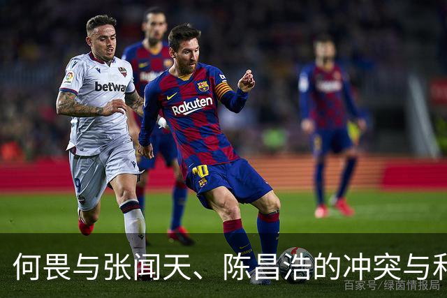 何畏与张闻天、陈昌浩的冲突与和解