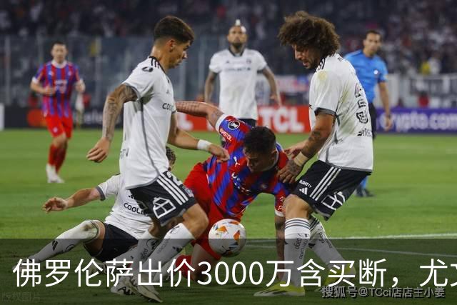 佛罗伦萨出价3000万含买断，尤文对齐尔克泽追逐受阻