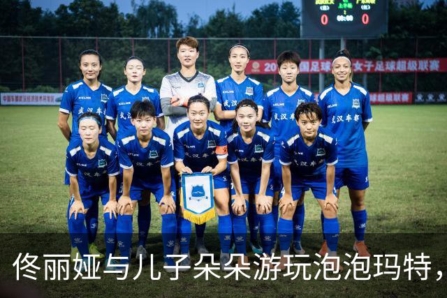 佟丽娅与儿子朵朵游玩泡泡玛特，母子互动宛如姐弟