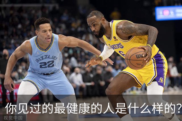 你见过的最健康的人是什么样的？