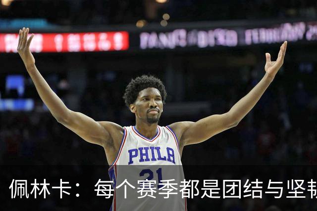 佩林卡：每个赛季都是团结与坚韧的冒险旅程