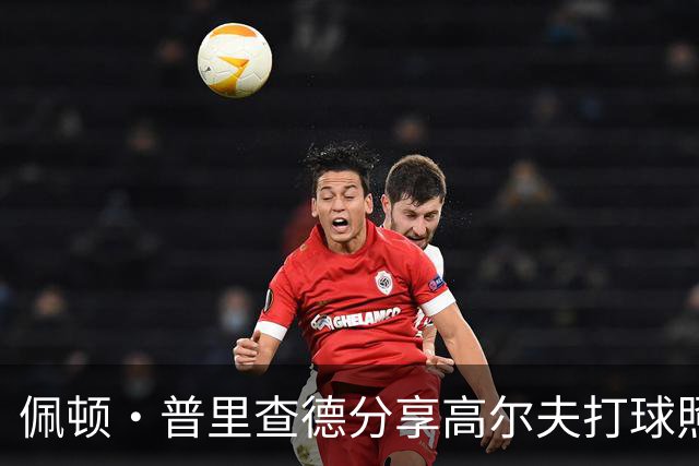 佩顿·普里查德分享高尔夫打球照片，提升技巧