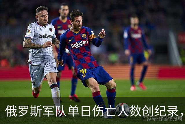 俄罗斯军队单日伤亡人数创纪录，美国推出严厉制裁措施