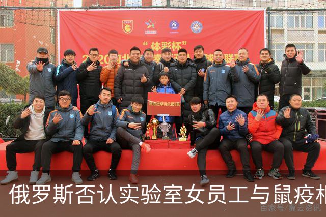 俄罗斯否认实验室女员工与鼠疫相关，美方关注并要求信息透明