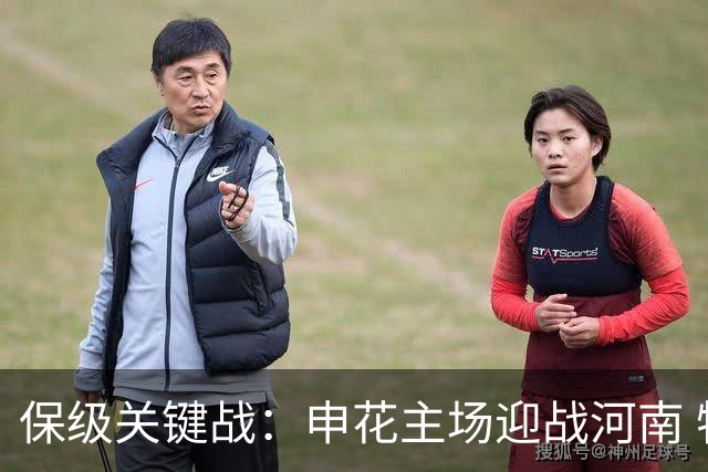 保级关键战：申花主场迎战河南 特谢拉复出