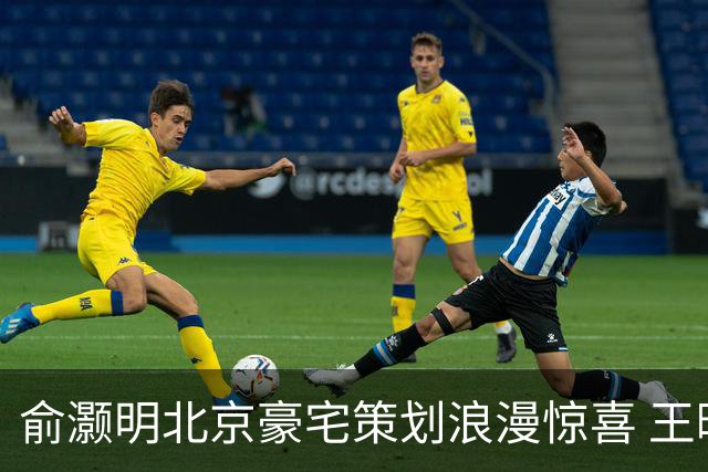 俞灏明北京豪宅策划浪漫惊喜 王晓晨甜笑满溢被宠爱