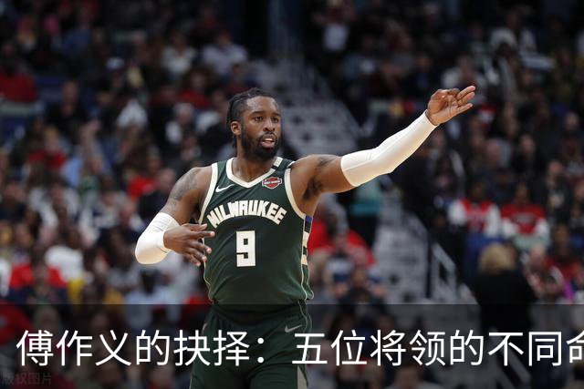 傅作义的抉择：五位将领的不同命运