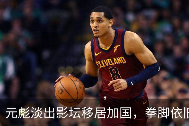 元彪淡出影坛移居加国，拳脚依旧，情谊不减