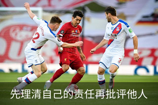 先理清自己的责任再批评他人