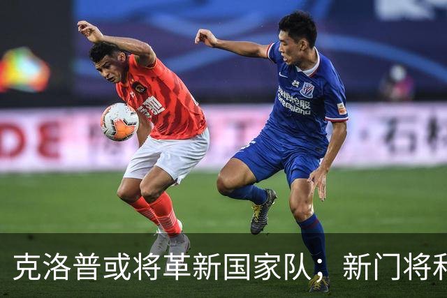 克洛普或将革新国家队；新门将和年轻球员成重点